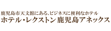 ホテル・レクストン鹿児島アネックス（文字ロゴ）